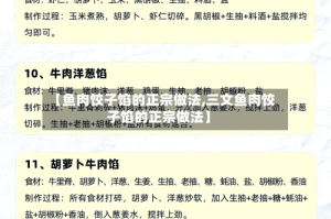 【鱼肉饺子馅的正宗做法,三文鱼肉饺子馅的正宗做法】