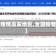 【2021疫情高发地区,全国疫情高发期】