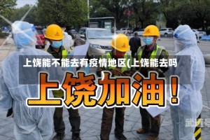 上饶能不能去有疫情地区(上饶能去吗)