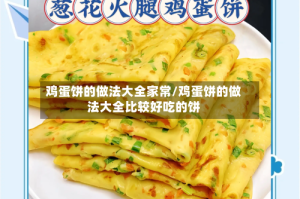 鸡蛋饼的做法大全家常/鸡蛋饼的做法大全比较好吃的饼