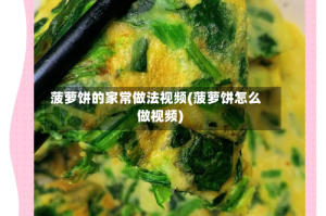 菠萝饼的家常做法视频(菠萝饼怎么做视频)