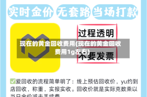 现在的黄金回收费用(现在的黄金回收费用1g左右)