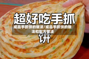 成品手抓饼的做法/成品手抓饼的做法和配方做法