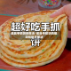 成品手抓饼的做法/成品手抓饼的做法和配方做法