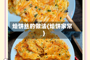 烩饼丝的做法(烩饼家常)