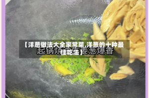 【洋葱做法大全家常菜,洋葱的十种最佳吃法】