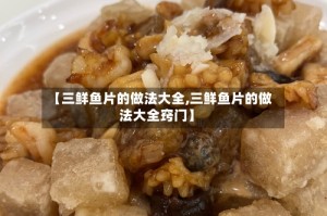 【三鲜鱼片的做法大全,三鲜鱼片的做法大全窍门】