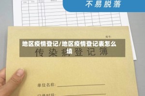 地区疫情登记/地区疫情登记表怎么填