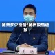 随州多少疫情/随州疫情速报