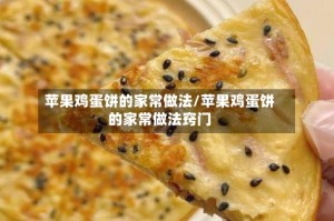 苹果鸡蛋饼的家常做法/苹果鸡蛋饼的家常做法窍门