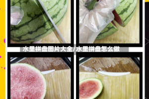 水里拼盘图片大全/水里拼盘怎么做