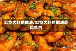 红烧大虾的做法/红烧大虾的做法最简单的