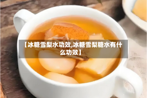 【冰糖雪梨水功效,冰糖雪梨糖水有什么功效】