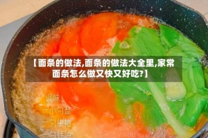 【面条的做法,面条的做法大全里,家常面条怎么做又快又好吃?】