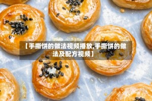 【手撕饼的做法视频播放,手撕饼的做法及配方视频】
