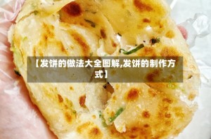 【发饼的做法大全图解,发饼的制作方式】