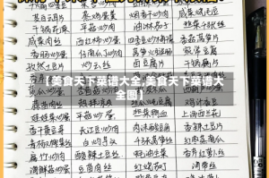 【美食天下菜谱大全,美食天下菜谱大全图】