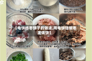【电饼档枣饼子的做法,用电饼铛做枣泥烧饼】