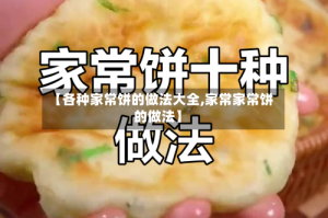 【各种家常饼的做法大全,家常家常饼的做法】