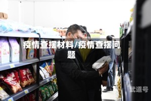 疫情查摆材料/疫情查摆问题