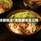 凉面做法/凉面做法全过程