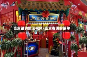 富贵饼的做法视频/富贵春饼的菜单