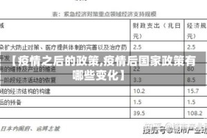 【疫情之后的政策,疫情后国家政策有哪些变化】