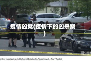 疫情凶案(疫情下的凶杀案)