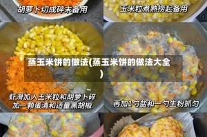 蒸玉米饼的做法(蒸玉米饼的做法大全)