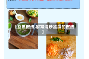 【丝瓜做法,家常清炒丝瓜的做法】