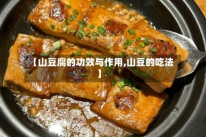 【山豆腐的功效与作用,山豆的吃法】