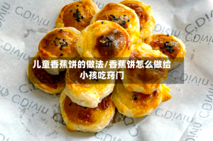 儿童香蕉饼的做法/香蕉饼怎么做给小孩吃窍门
