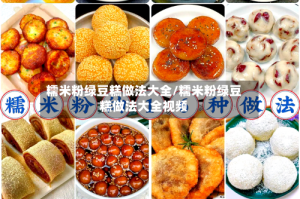 糯米粉绿豆糕做法大全/糯米粉绿豆糕做法大全视频