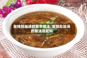 酸辣肚丝汤的家常做法/酸辣肚丝汤的做法及配料