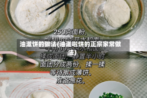 油滋饼的做法(油滋啦饼的正宗家常做法)