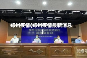 郑州疫情(郑州疫情最新消息)