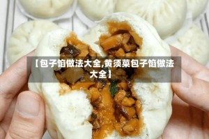 【包子馅做法大全,黄须菜包子馅做法大全】