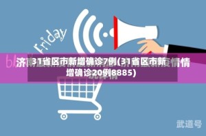31省区市新增确诊7例(31省区市新增确诊20例8885)