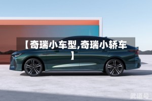 【奇瑞小车型,奇瑞小轿车】