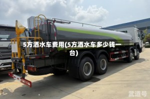 5方洒水车费用(5方洒水车多少钱一台)