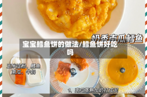 宝宝鳕鱼饼的做法/鳕鱼饼好吃吗