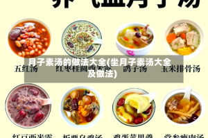 月子素汤的做法大全(坐月子素汤大全及做法)