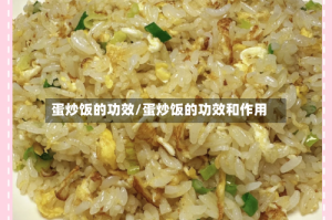 蛋炒饭的功效/蛋炒饭的功效和作用