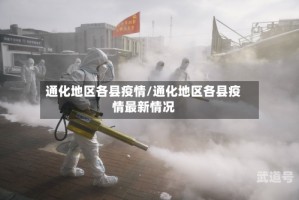 通化地区各县疫情/通化地区各县疫情最新情况