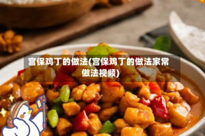 宫保鸡丁的做法(宫保鸡丁的做法家常做法视频)