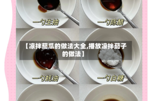【凉拌茄瓜的做法大全,播放凉拌茄子的做法】