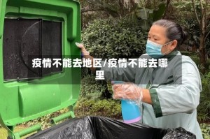 疫情不能去地区/疫情不能去哪里