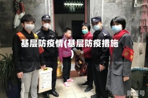 基层防疫情(基层防疫措施)