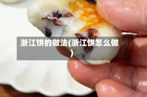 浙江饼的做法(浙江饼怎么做)