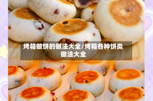 烤箱做饼的做法大全/烤箱各种饼类做法大全